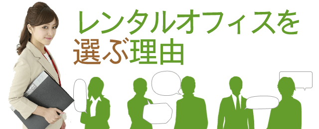 レンタルオフィスを選ぶ理由