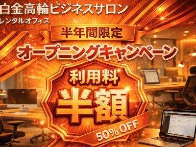 白金高輪ビジネスサロンイメージ