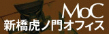 MoC新橋虎ノ門オフィス