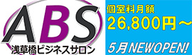 浅草橋ビジネスサロン