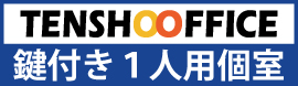 天翔オフィス大手町竹橋