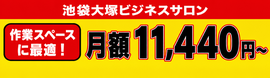 池袋大塚ビジネスサロン