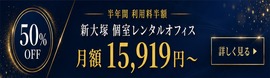 新大塚ビジネスサロン