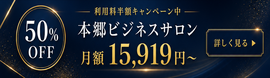 本郷ビジネスサロン