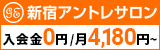 新宿アントレサロン